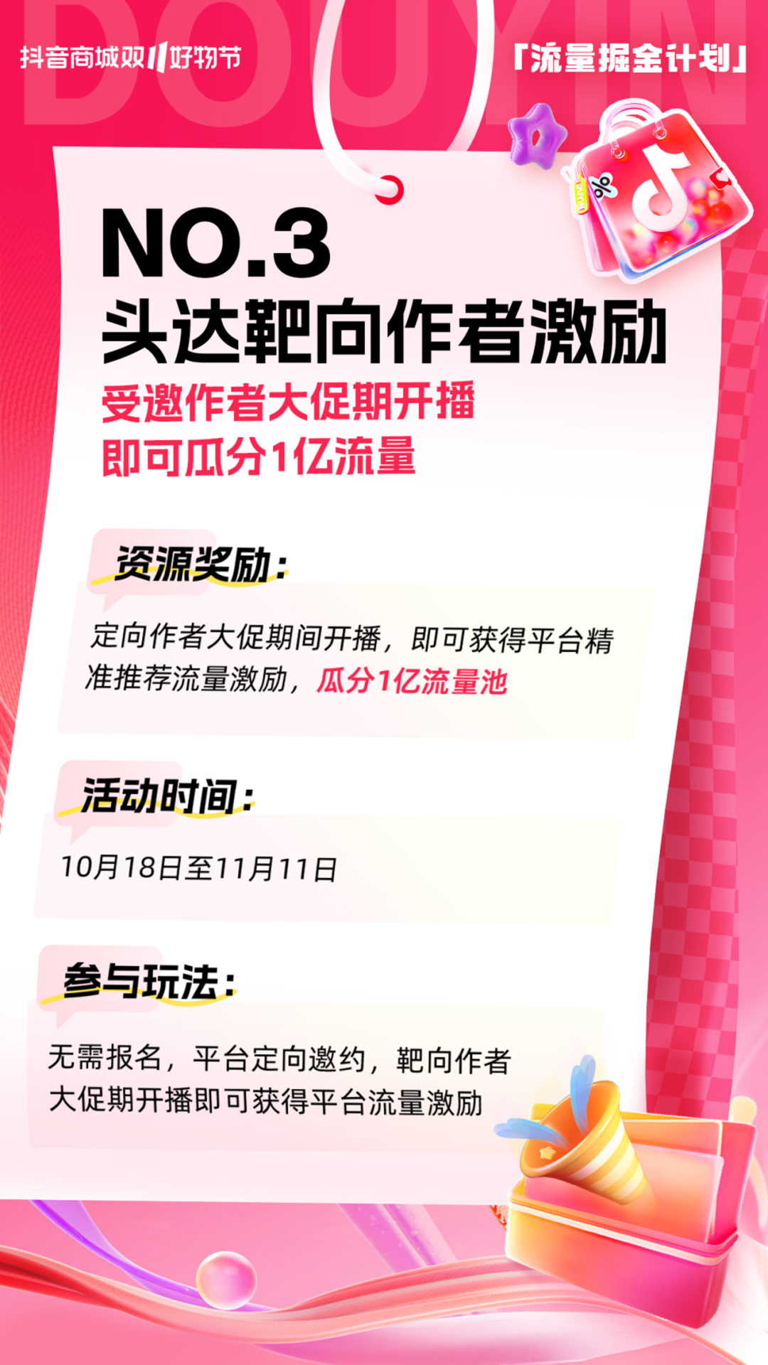 抖音电商内容创作者2024双11怎么抢占流量扶持资格？官方流量掘金计划如何参加？