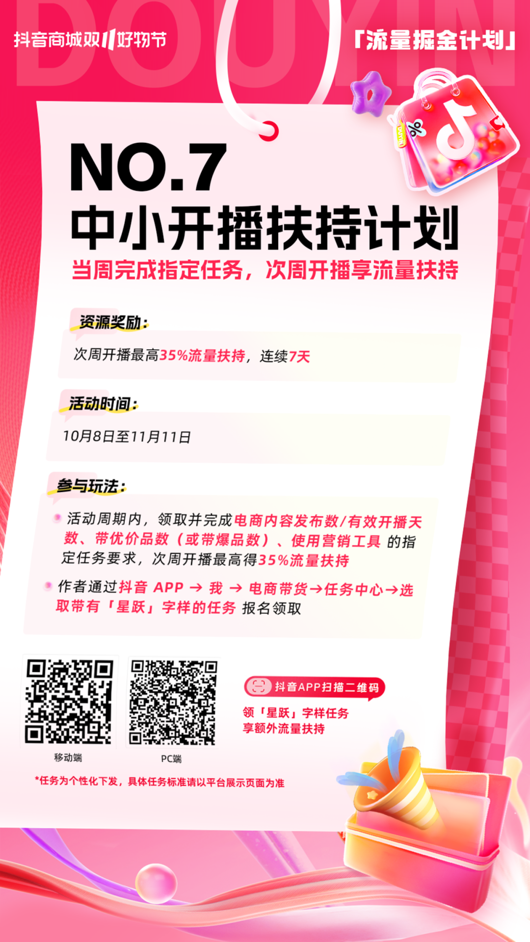 抖音电商内容创作者2024双11怎么抢占流量扶持资格？官方流量掘金计划如何参加？