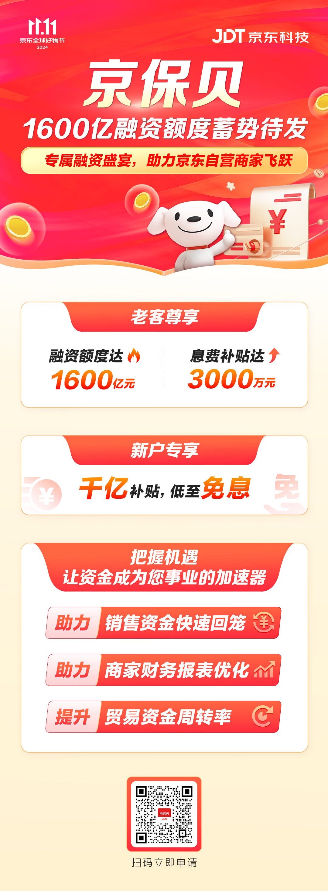 11.11备货资金压力大？京保贝3000万息费补贴助你轻松解决！