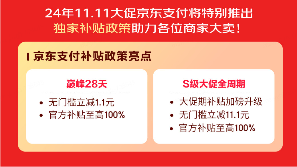 商家要不要报名参与京东支付双11补贴？京东支付2024双11有哪些支付福利?