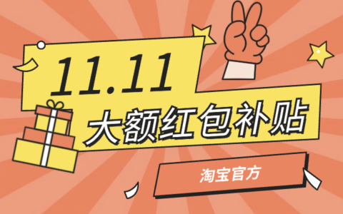 双11淘宝官方大额红包补贴怎么报名？商家能得到哪些实际好处？