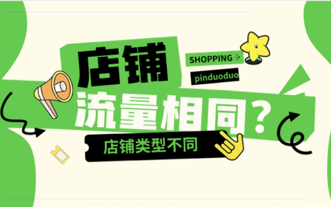 拼多多个人店、旗舰店、黑标店流量有区别吗？新手卖家如何快速选对开店类型？