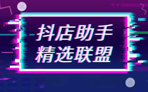 如何在抖店精选联盟中寻找产品？精选联盟是否收费？