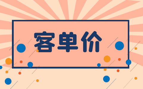 客单价是越高越好吗？深入解析电商客单价对店铺总销售额的影响