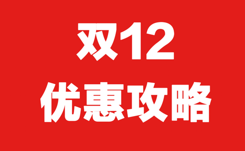 2024年天猫双12活动什么时候开始？双12活动满减多少？