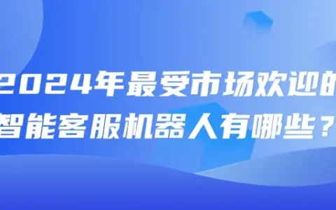 可以对接在淘宝上的客服机器人有哪些？如何选择能更好提升运营效率和客服满意度？