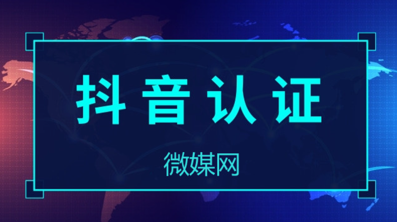 抖音个人认证后如何开店卖货？个人认证是否有必要？卖货的基本要求是什么？