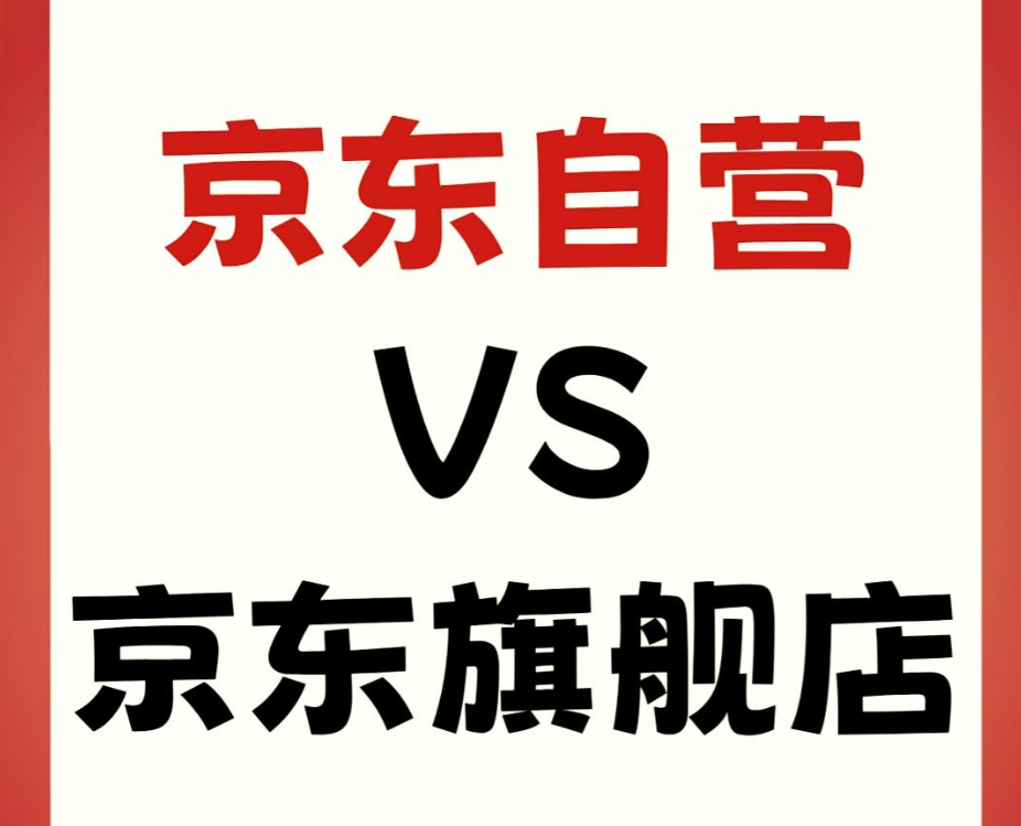 京东护肤品自营可以购买吗？自营与旗舰店之间有什么区别？