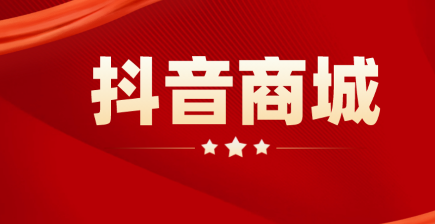 抖音商城双12优惠券如何领取？抖音商城有优惠券吗？