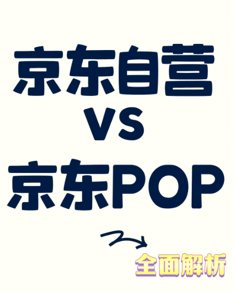 京东POP店和自营店的主要区别有哪些，入驻POP店需要满足哪些条件？