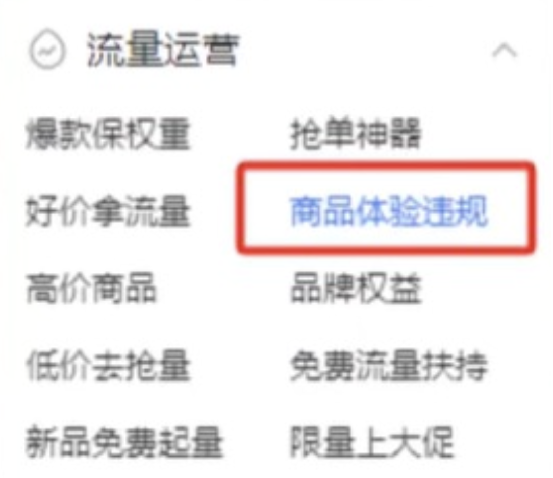 拼多多又出新违规，异常高价没了？商家如何避免商品体验违规影响流量！