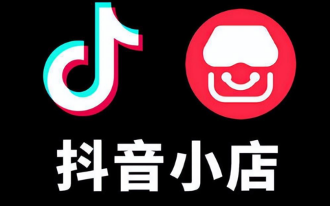 抖音小店新手如何运营？新手小白能成功经营抖音小店吗？小白要先从基础运营学起！