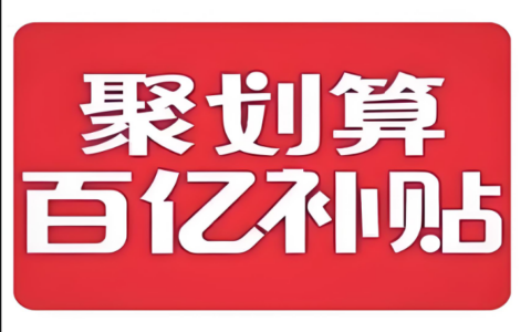 天猫百亿补贴的优惠叠加逻辑是什么？消费者薅羊毛好时机能省则省！