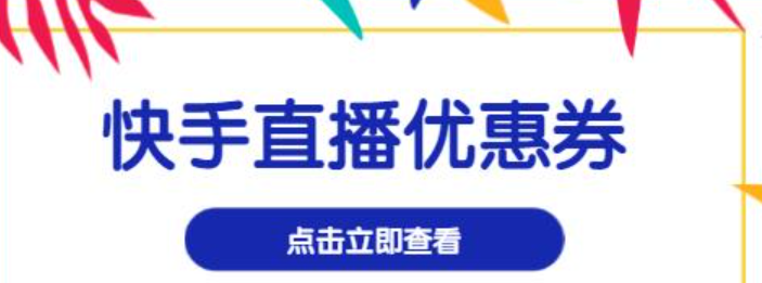 快手直播带货的流程是怎样的？有哪些带货技巧？给新手的快手直播指南！