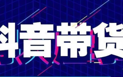 抖音带货赚佣金有哪些操作方法？纯佣合作、定向合作、带货直播模式有什么区别？