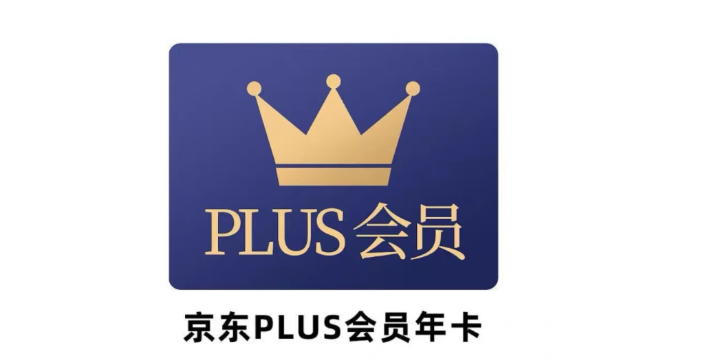 京东PLUS会员季卡与年卡有何区别？哪个更划算？之选对的不选贵的！