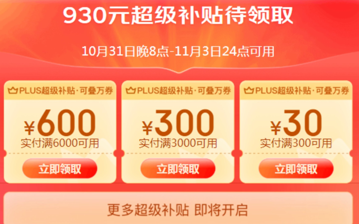 双十一京东PLUS超级补贴如何领取？有哪些补贴优惠券？详细薅羊毛攻略来啦