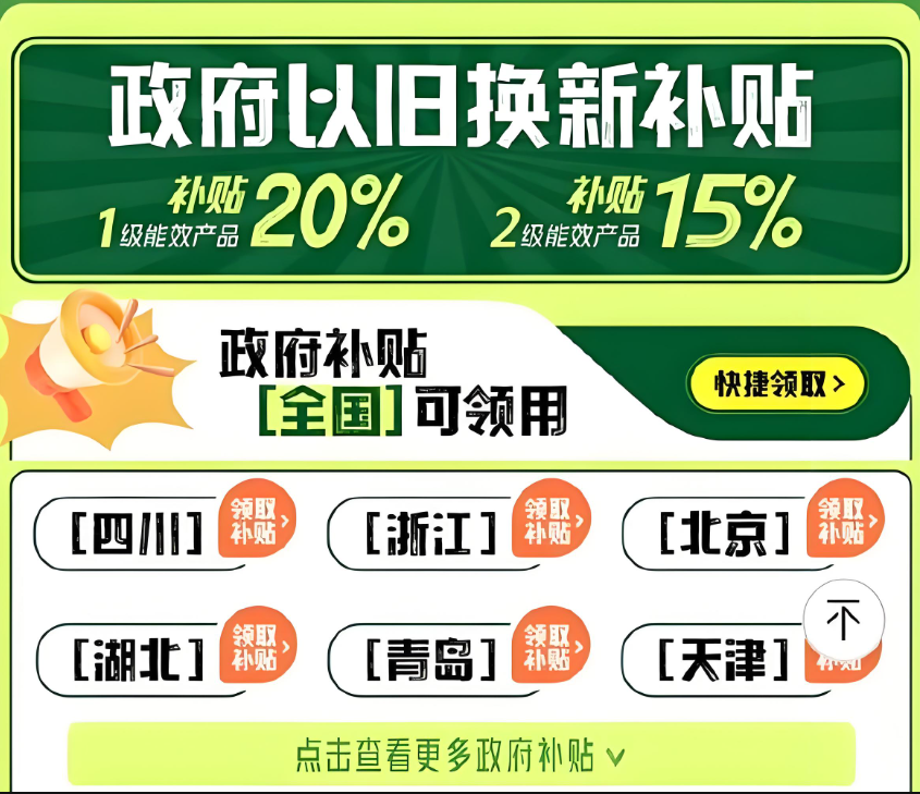 2024年京东家电政府补贴20%何时结束？如何领取补贴？薅羊毛攻略来啦！