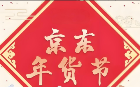 春节买年货京东有活动么？与其他平台相比京东有优势吗？