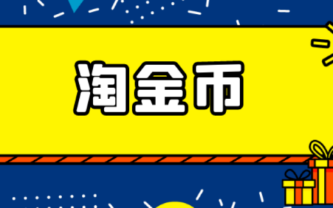 淘宝如何关闭淘金币抵扣功能？详细操作指南手把手教你！