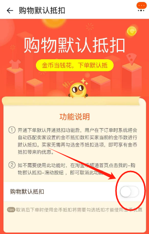 淘宝如何关闭淘金币抵扣功能？详细操作指南手把手教你！