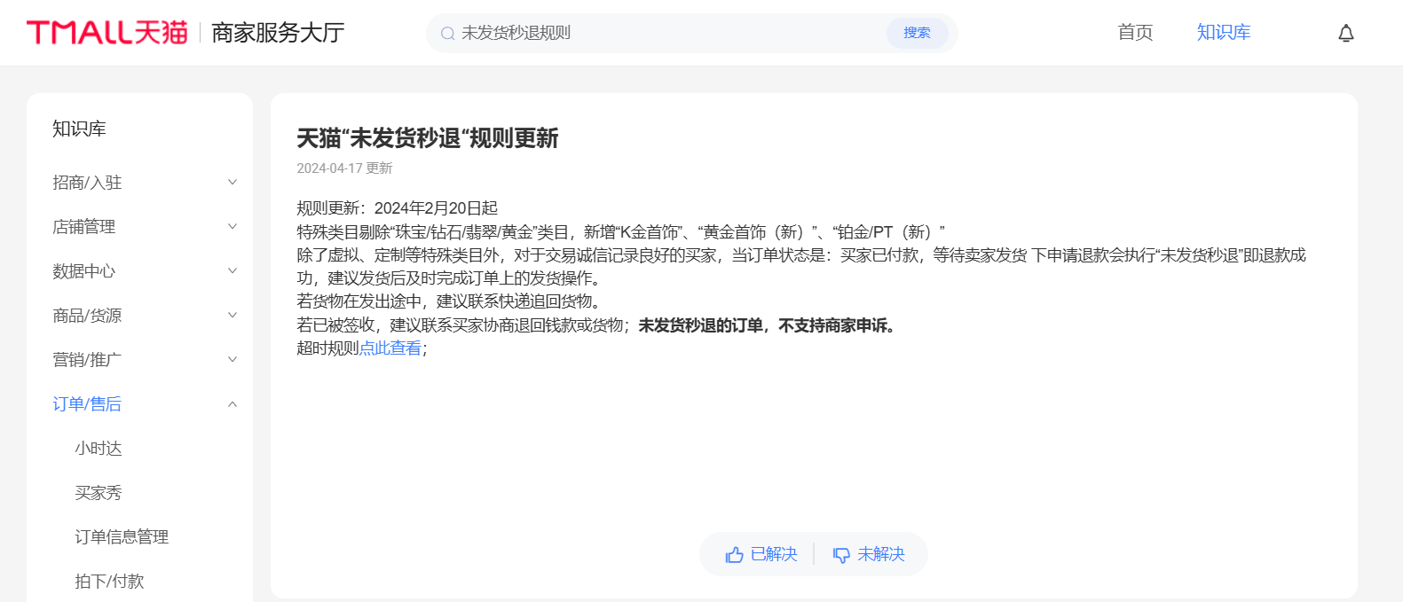 天猫“未发货秒退”规则有哪些更新？规则更新推动电商行业向更好的方向发展！