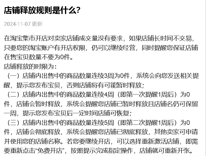 淘宝店铺被释放了，如何重新开启？开店步骤有哪些？为你解答导致淘宝店铺被释放的原因以及挽回措施！