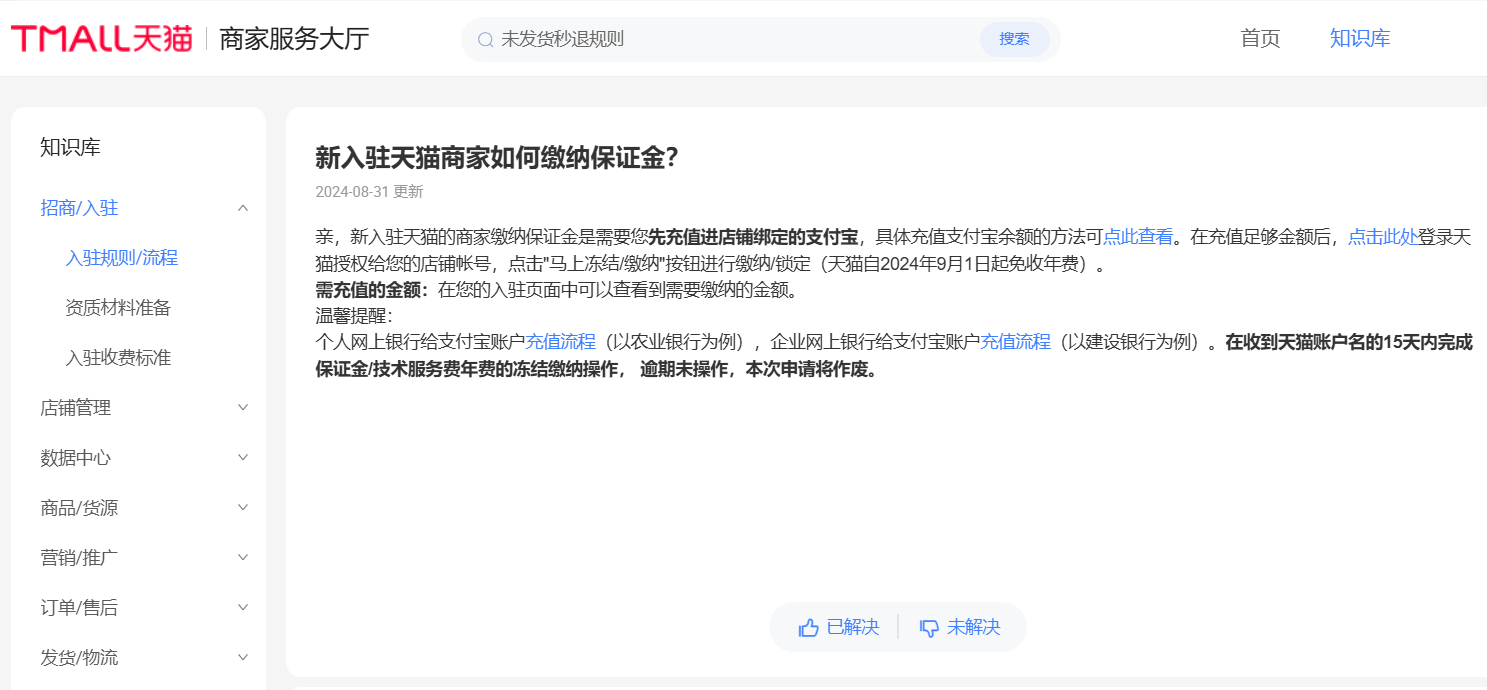 天猫的保证金和软件服务费分别是多少？如何缴纳这些费用？商家在入驻前需要了解的相关政策