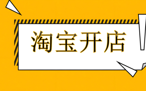 如何在淘宝上开服装店？开店有哪些技巧？帮助你开启创业之旅！