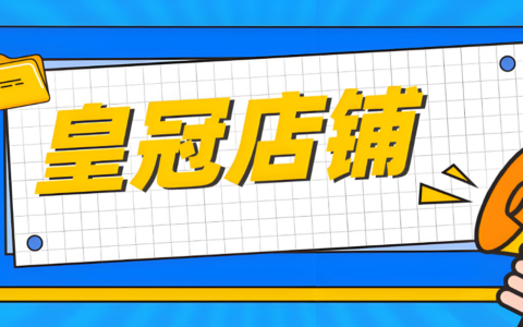 一个皇冠级别的淘宝店铺值多少钱？皇冠店铺的销量是多少？能够帮助卖家和消费者做出明智决策的因素！