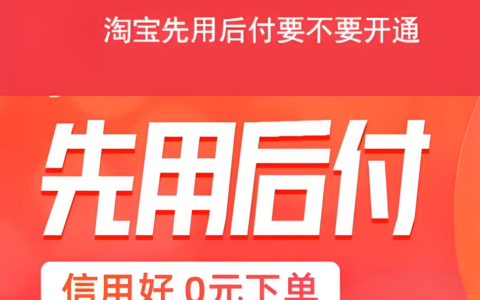 淘宝先用后付活动是否收费？实现自身利益最大化商家和消费者都需要知道的事!