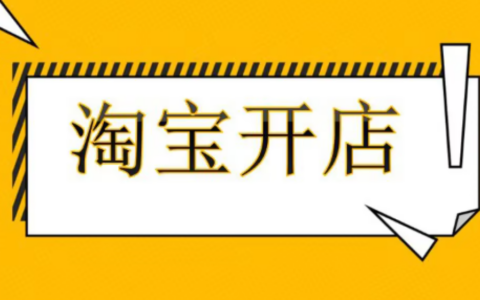 淘宝老店如何退店重开？注销后多久可以重开？