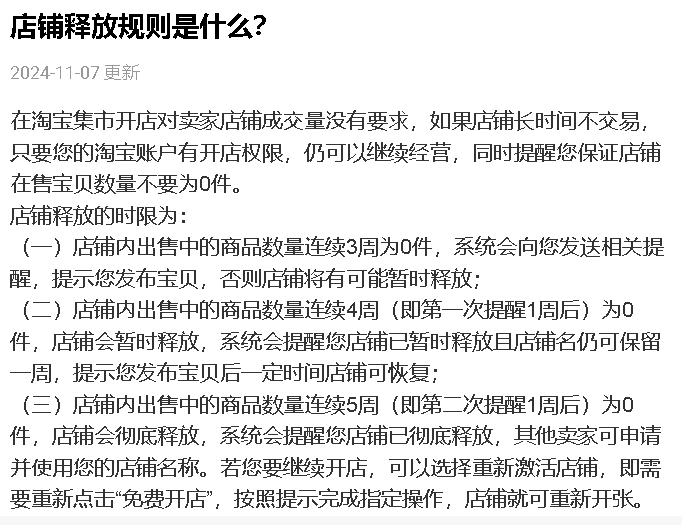 淘宝店铺被释放后还有开的价值吗？多久可以恢复？新手小白店家不用慌，看这篇让你了解淘宝店铺被释放！