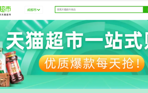 天猫超市生鲜如何入驻？入住标准是什么？首先要满足基本条件，其次如何运营是成功经营的关键！