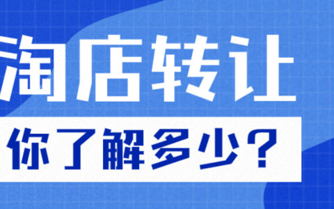 转让淘宝店铺安全吗？哪个平台好？转让淘店是否安全要看转让平台是否靠谱！