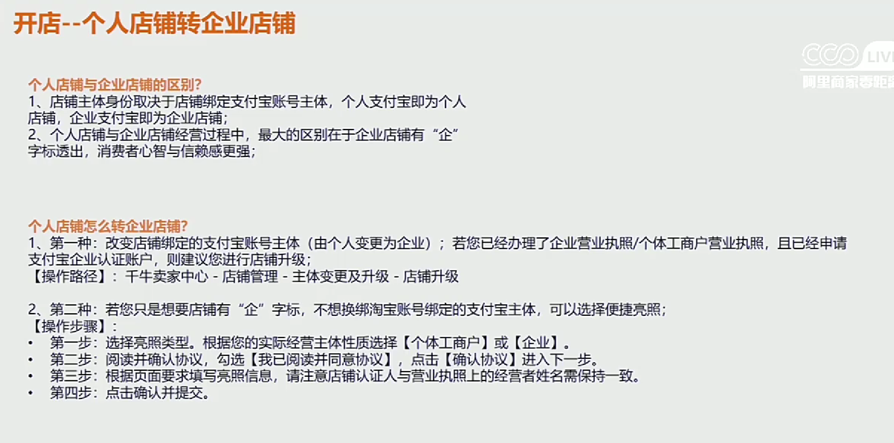 个人淘宝店铺升级企业店铺流程是什么？详情如何？个人店铺选择升级企业店铺的必看教程！