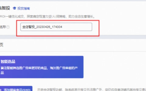 淘宝全店智投如何吸引新客户？它的推广效果如何？快收下这份全店智投初步使用攻略！