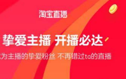 淘宝直播v1和v2的流量有什么区别？它们是一样的吗？v2主播权益、优势更多，流量提升更快捷！