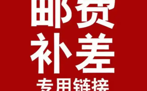 如何发布淘宝邮费补差价链接？详细步骤包教包会！