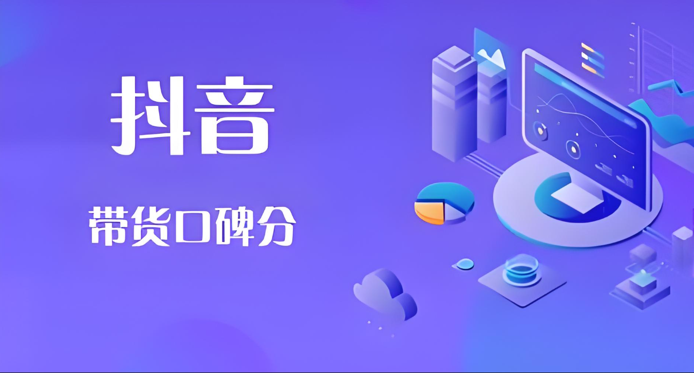 抖音口碑分如何提升？口碑分何时刷新？商品口碑是关键，内容口碑、服务口碑也不容小觑