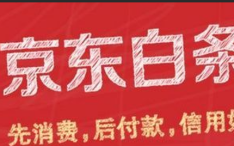 如何使用云闪付进行京东白条支付？需要做好什么准备？灵活选择你的支付方式！