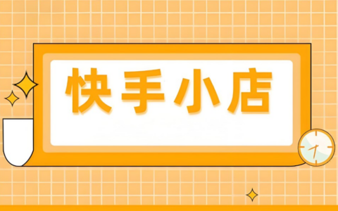 快手小店如何设置优惠券以吸引顾客？简单易学，轻松提升店铺吸引力