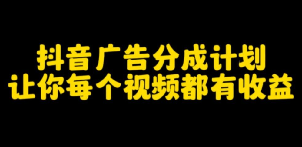 抖音浏览量2000怎么变现呢？橱窗带货、抖音创作者计划、引流变现是什么？