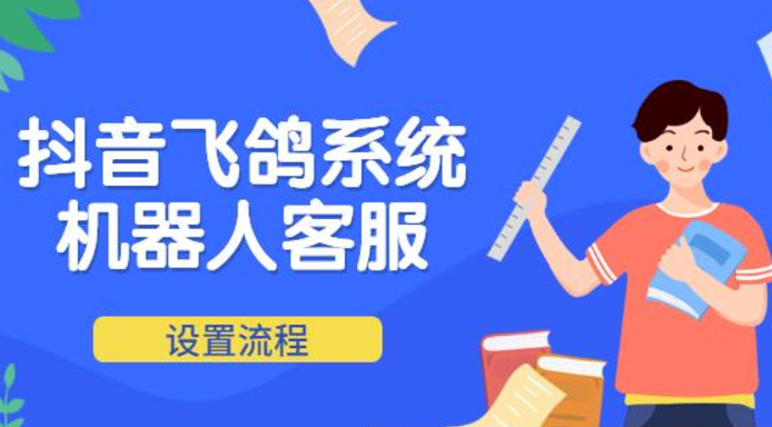 抖音商城智能客服哪家好？有什么好处？抖小助、飞鸽机器人、合力亿捷选哪个？