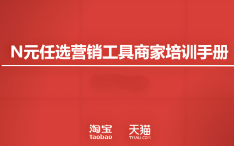 天猫N元任选工具如何设置？教程教你吸引消费者，提高销售额和店铺的竞争力！