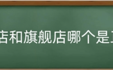 淘宝旗舰店和专卖店有何不同？如何辨别旗舰店的真伪？学会辨别真伪享受安全、放心的购物体验！