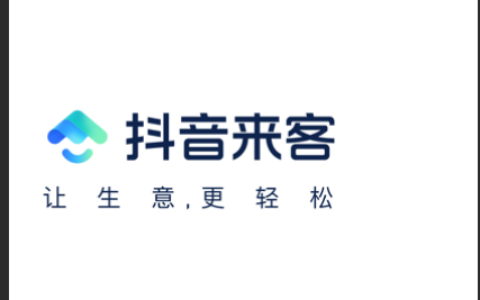 抖音来客上的团购如何操作？团购是否收费？抖音来客的收费标准你知道吗？