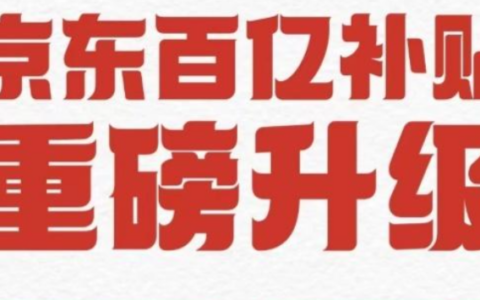 京东百亿补贴调整，聚焦美妆全品类了吗？京东百亿补贴调整聚焦美妆全品类后的发展展望是怎么样的？