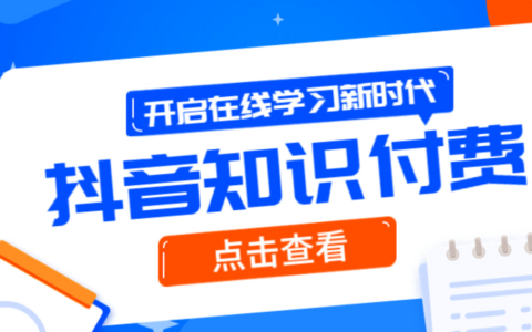 张一鸣开干，抖音大搞知识付费了吗？抖音大搞知识付费有什么意义？