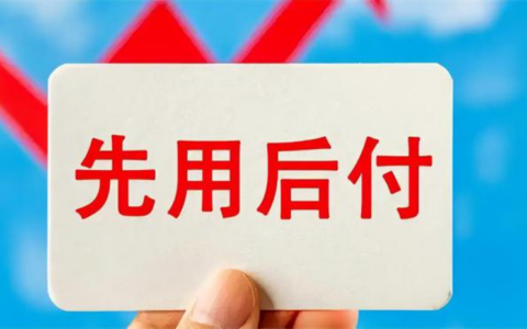 天猫先用后付商品规则是什么？详细说明帮助商家和消费者提升购物体验！